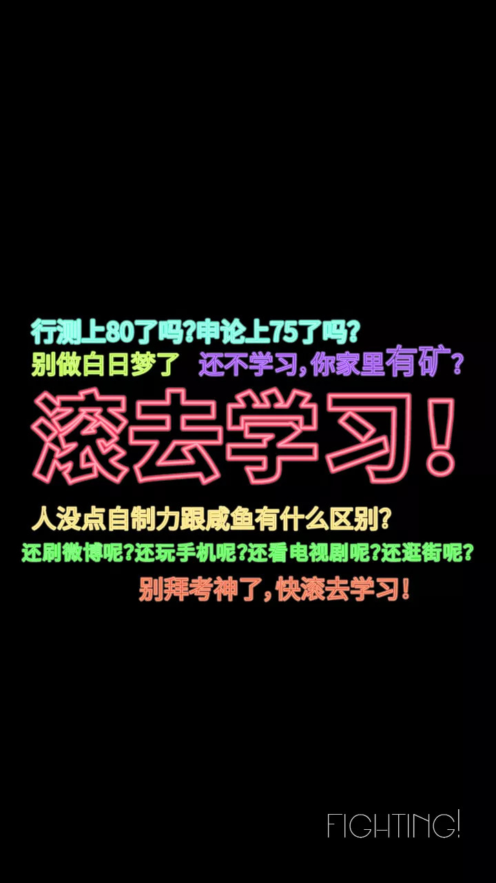 送你公考专用手机壁纸,时刻警醒自己!伴你上岸.