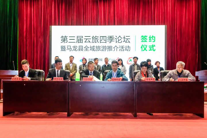 关于第三届云旅四季论坛暨马龙县全域旅游推介