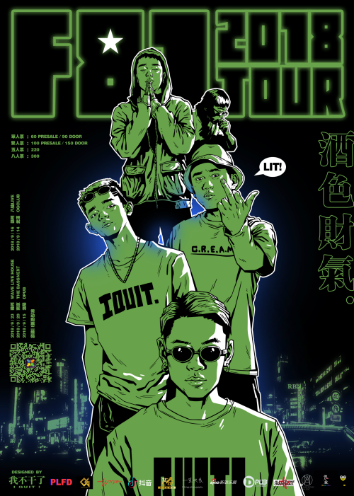 F81独立说唱厂牌[酒色财气]·新专辑全国五城