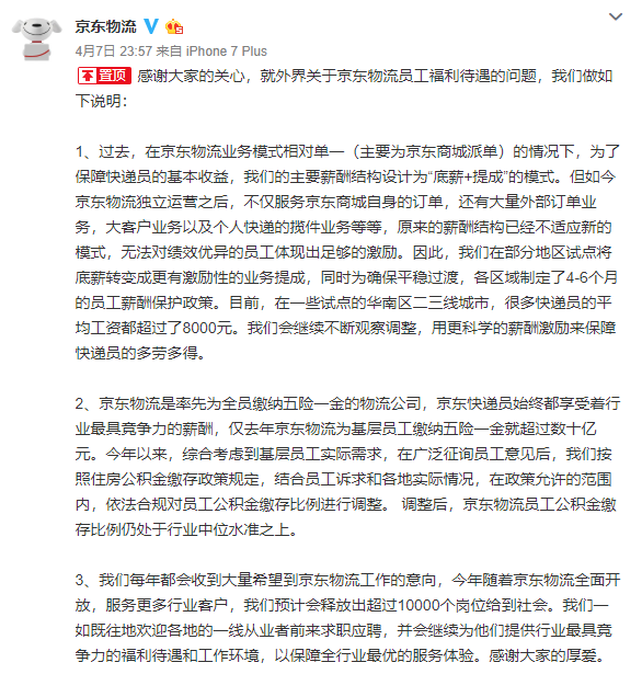 取消快递员底薪并降公积金系数?京东物流深夜回应