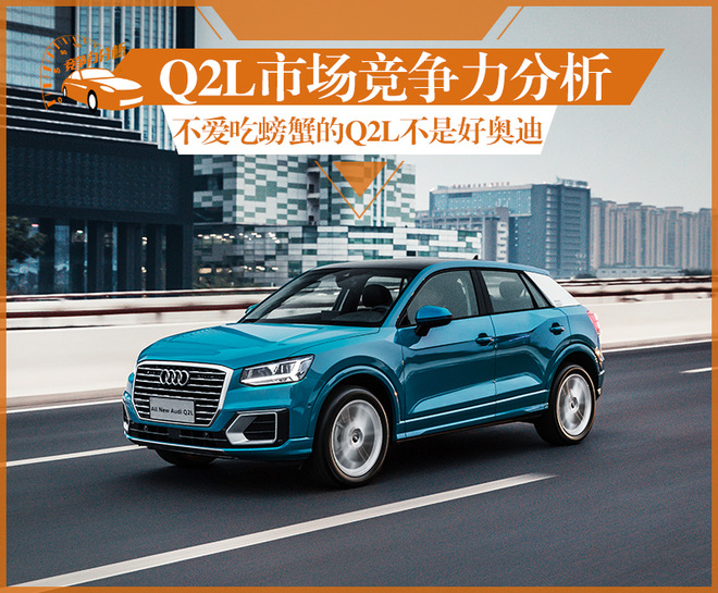 不爱吃螃蟹的Q2L不是好奥迪 Q2L市场竞争力分析