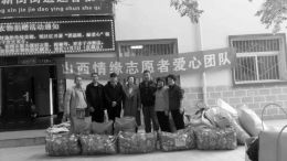 山西情缘志愿者爱心团队开展捐赠活动