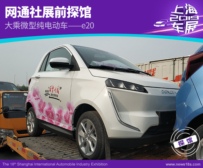 2019上海车展探馆：大乘微型纯电动车——E20