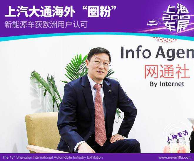 上汽大通海外“圈粉” 新能源车获欧洲用户认可
