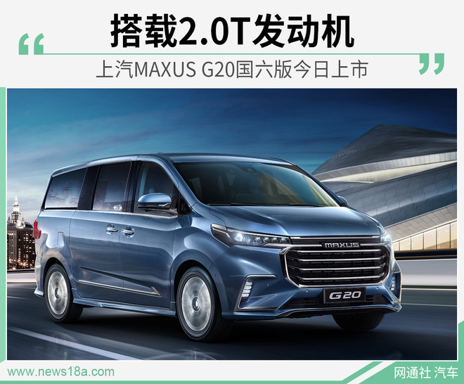 上汽MAXUS G20国六版今日上市 搭载2.0T发动机