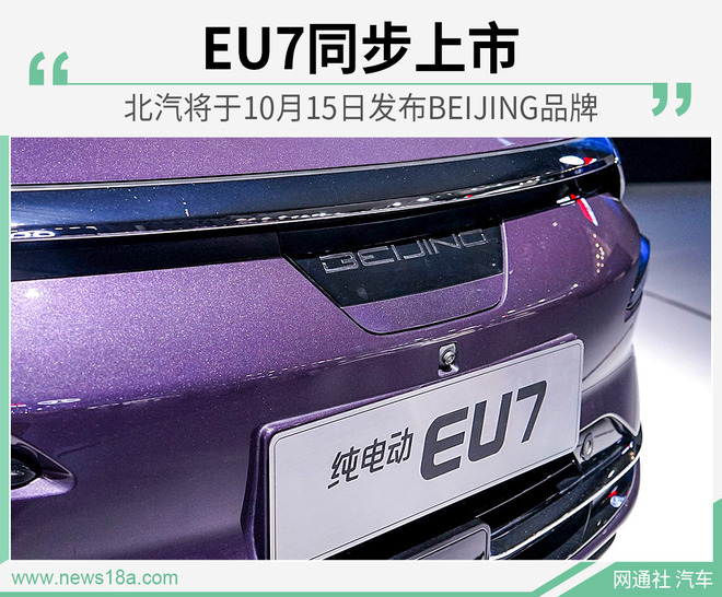 北汽将于10月15日发布BEIJING品牌 EU7同步上市