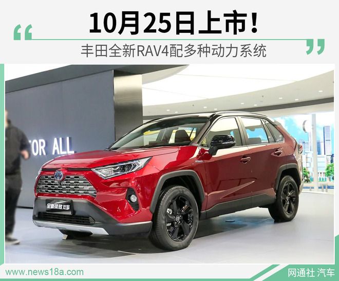 10月25日上市！ 丰田全新RAV4配多种动力系统