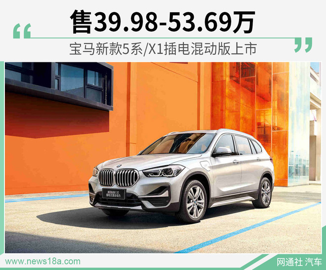 宝马新款5系/X1插电混动版上市 售39.98-53.69万