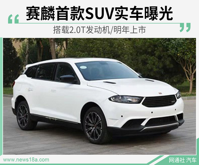 赛麟首款SUV实车曝光 搭载2.0T发动机/明年上市