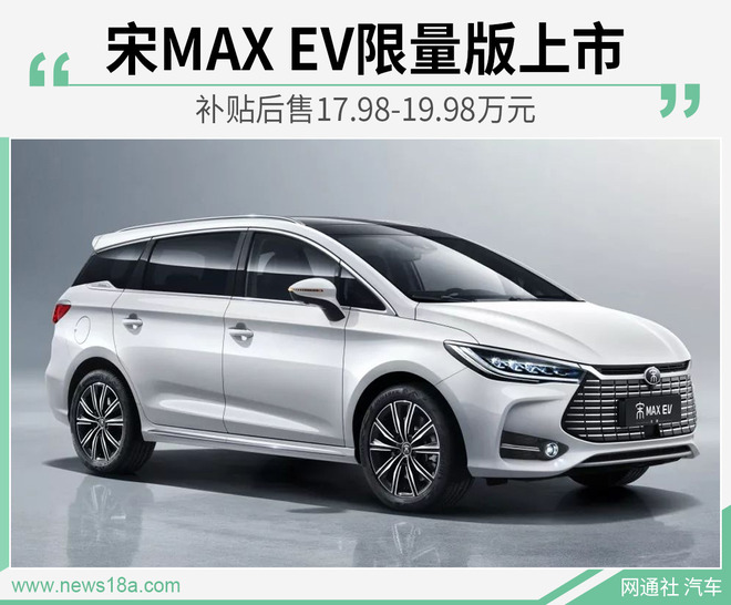 宋MAX EV限量版上市 补贴后售17.98-19.98万元