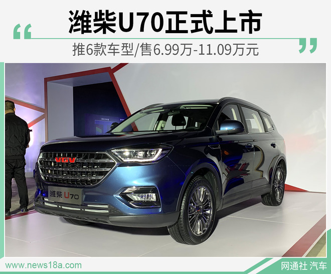 潍柴U70正式上市 推6款车型/售6.99万-11.09万元