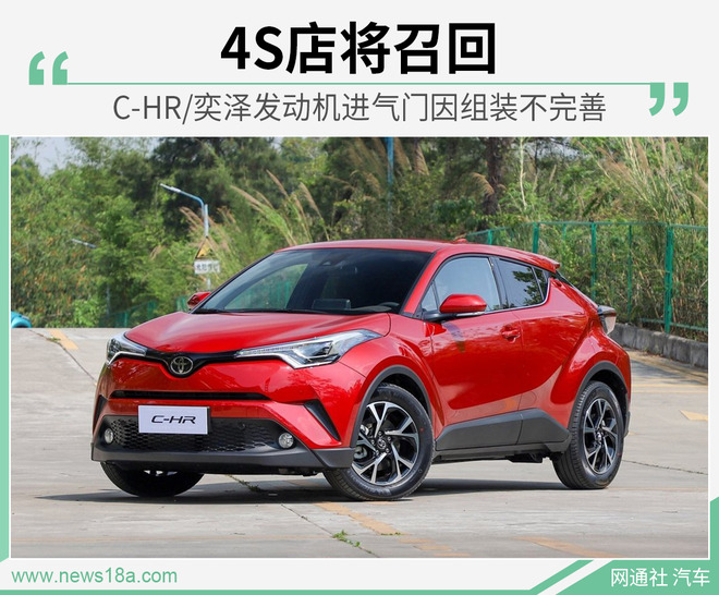 C-HR/奕泽发动机进气门因组装不完善 4S店将召回