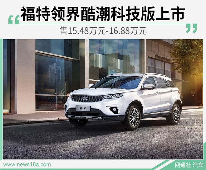 福特领界酷潮科技版上市 售15.48万元-16.88万元