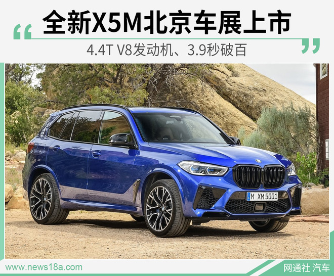 宝马全新X5 M预售150万 将于北京车展上市