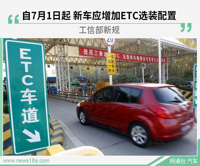 工信部新规:自7月1日起买车可选装原厂ETC设备