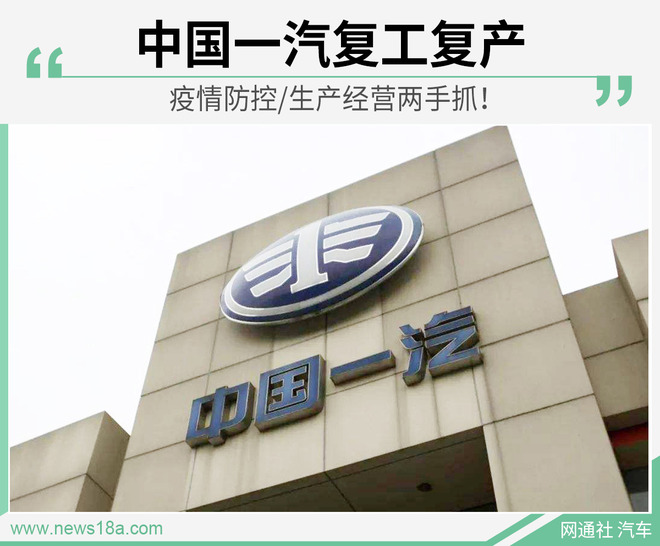 疫情防控/生产经营两手抓 中国一汽复工复产