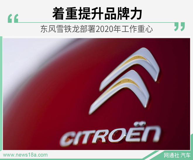 東風雪鐵龍部署2020年工作重心 著重提升品牌力