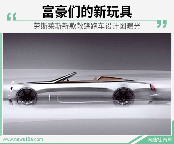 劳斯莱斯新款敞篷跑车曝光 名为黎明银子弹
