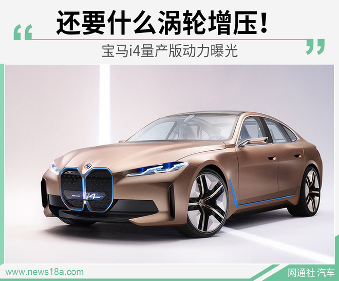 续航600公里 宝马i4量产版2021年投产