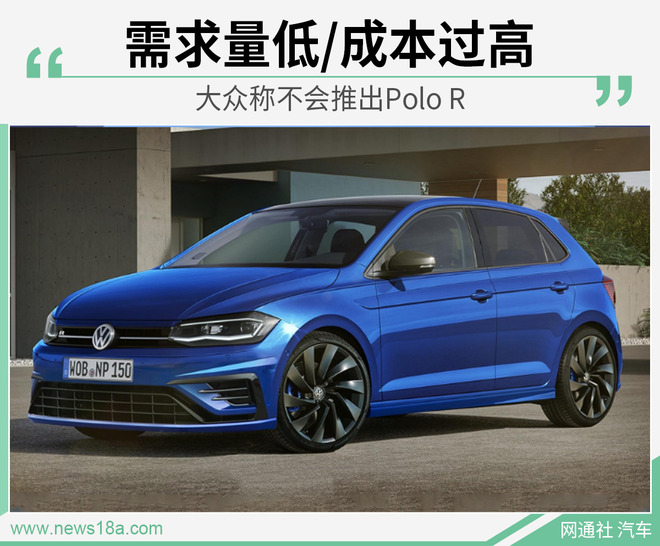 大众称不会推出Polo R 需求量低