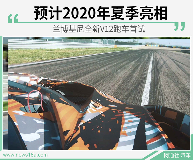 兰博基尼全新V12跑车首试 预计2020年夏季亮相