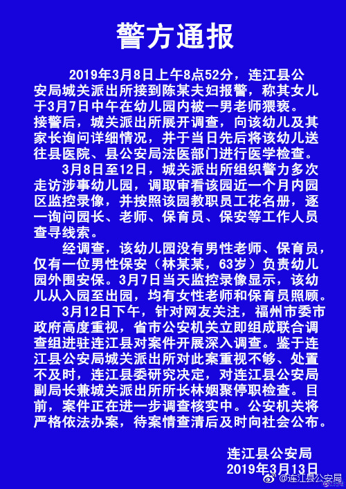 家长称女儿在幼儿园被猥亵 警方：该园无男性老师