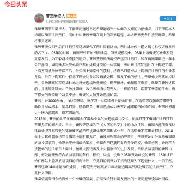 曹园举报人开设头条号,预告持续曝光曹园内