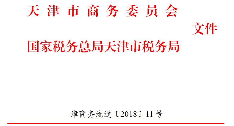 市商务委 国税总局天津市税务局关于确认国药