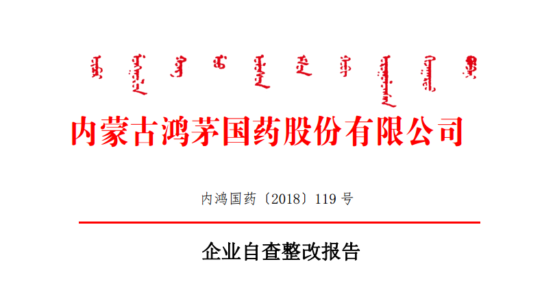 鸿茅国药发布自查整改报告:停播所有广告 深入
