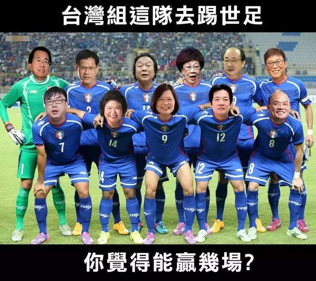 蔡英文们组这队去踢世界杯,你认为能赢几场?