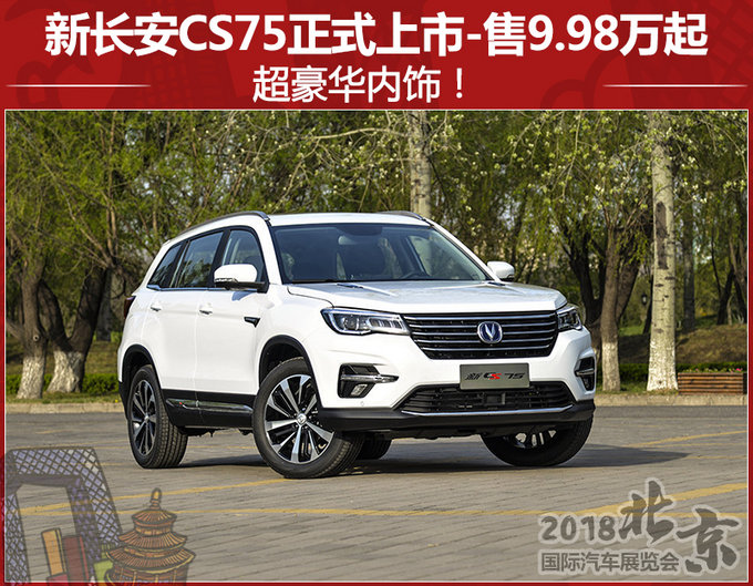 配10.25英寸大屏！长安新CS75售9.98万元起
