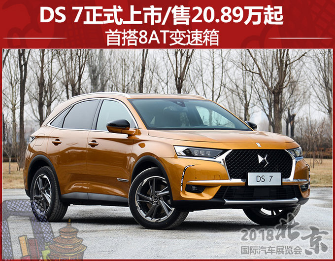 首搭8AT变速箱！DS 7正式上市/售20.89万起