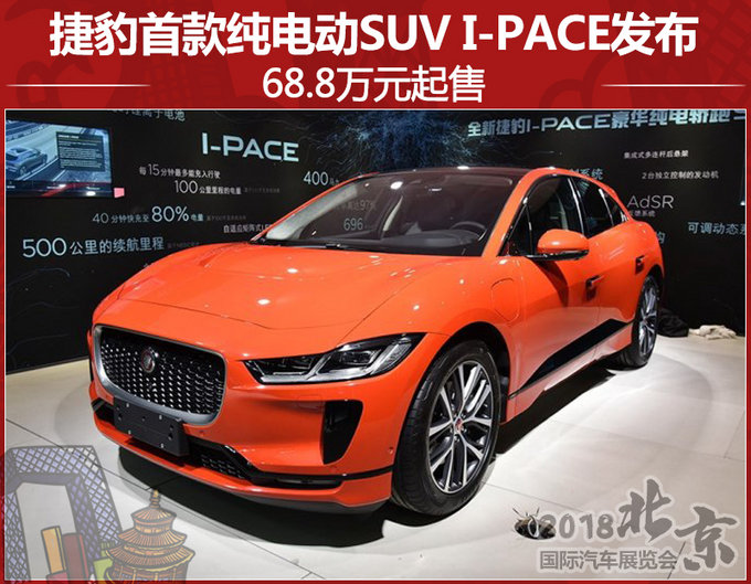 捷豹首款纯电动SUV I-PACE发布 68.8万元起