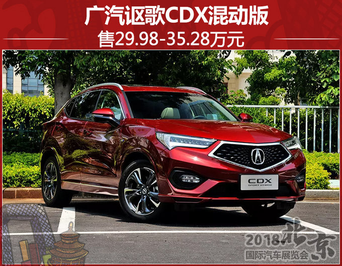 广汽讴歌CDX混动版上市 油耗下降/29.98万起