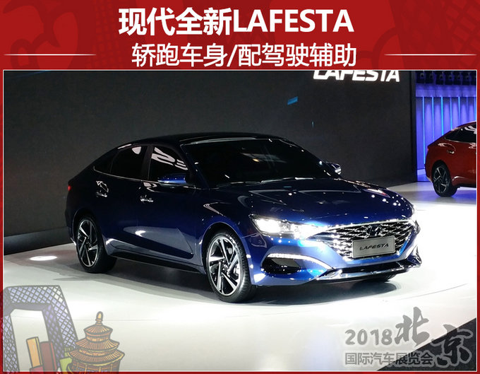 现代LAFESTA正式亮相 轿跑车身/配驾驶辅助