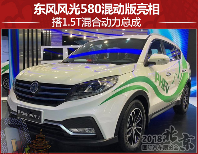 东风风光580混动版亮相 搭1.5T混合动力总成