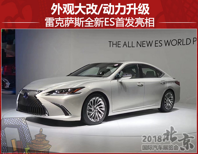 外观大改/动力升级 雷克萨斯全新ES首发亮相