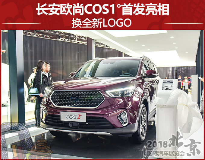 欧尚汽车COS1°大SUV首发亮相 换全新LOGO