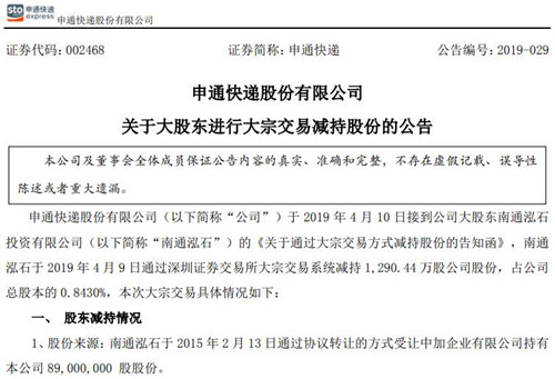申通快递大股东南通泓石通过大宗交易减持12