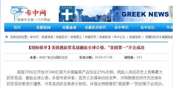 境外媒体广泛转发《国际锐评：美国挑起贸易战激起全球公愤，“美国第一”不会成功》