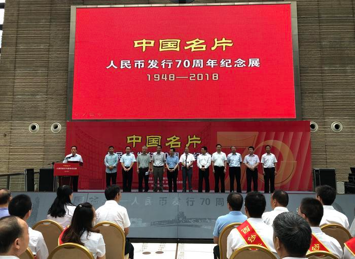 中国名片--人民币发行70周年纪念展西安站开