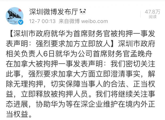 深圳市政府就华为CFO被拘发表声明:强烈要求