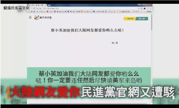 民进党官网遭攻击 简体字留言:大陆网友支持蔡