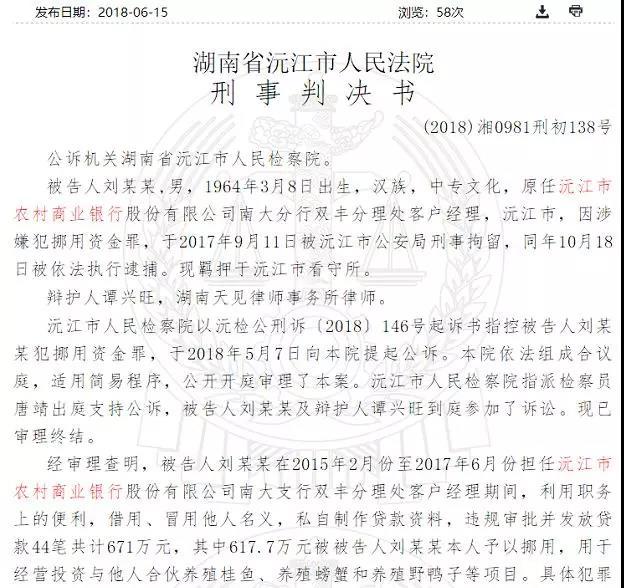 银行经理造假贷款2年挪用618万 养鸭养蟹血本