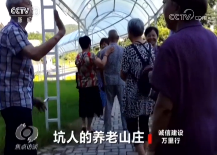 【焦点访谈】能吃能住能返利？如此养老需当心！