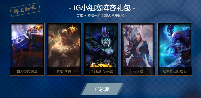 《英雄联盟》iG夺冠活动开启 大量皮肤免费领