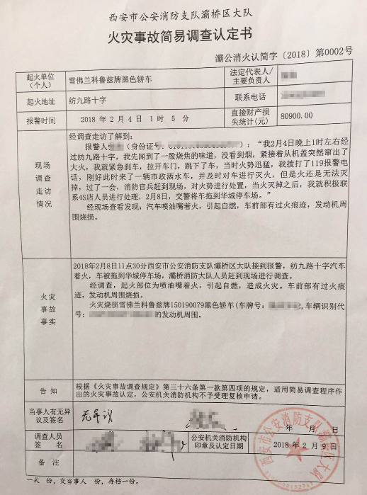 图为关于雪佛兰科鲁兹汽车的火灾事故简易调查认定书。