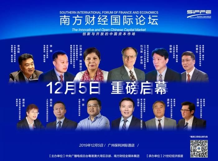 倒计时3天!2019南方财经国际论坛,发布最新议程及嘉宾