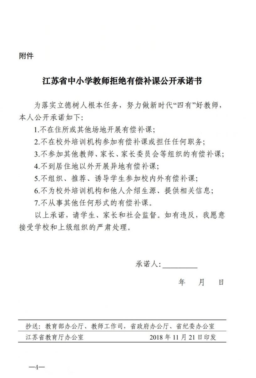 《江苏省中小学教师拒绝有偿补课公开承诺书》