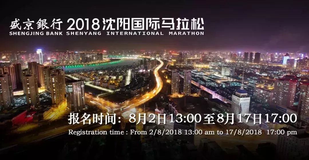 重磅!2018沈阳国际马拉松9月9日开跑!报名时间